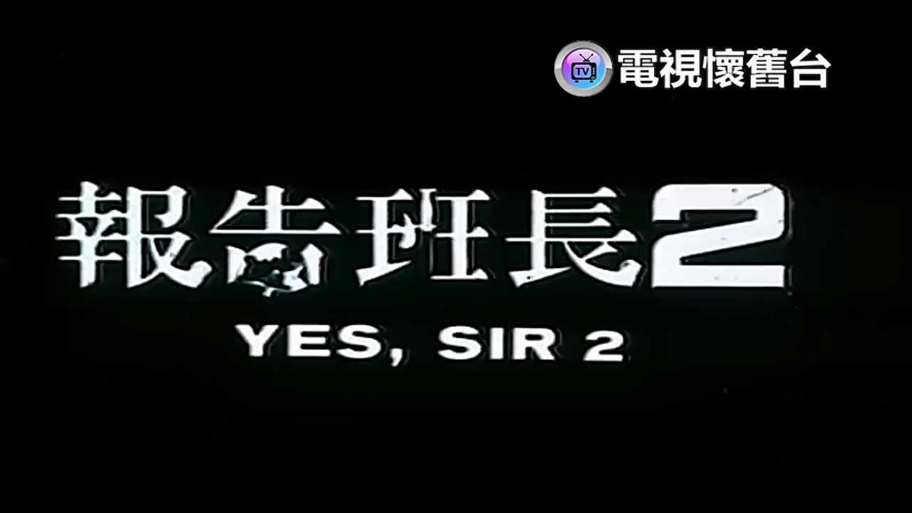 【 高畫質 】官方 報告班長２ HD-[Pwy8PFlaWP8]-[1280x720].mp4_20250625_193951.421.jpg