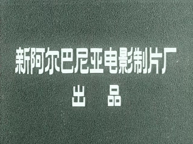 小贝尼.Mengjeze lufte.1976.DVD.X264.AAC.HALFCD.mkv_20250627_214058.294.jpg