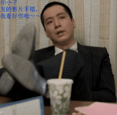 你小子发的影片不错，看好你001.gif