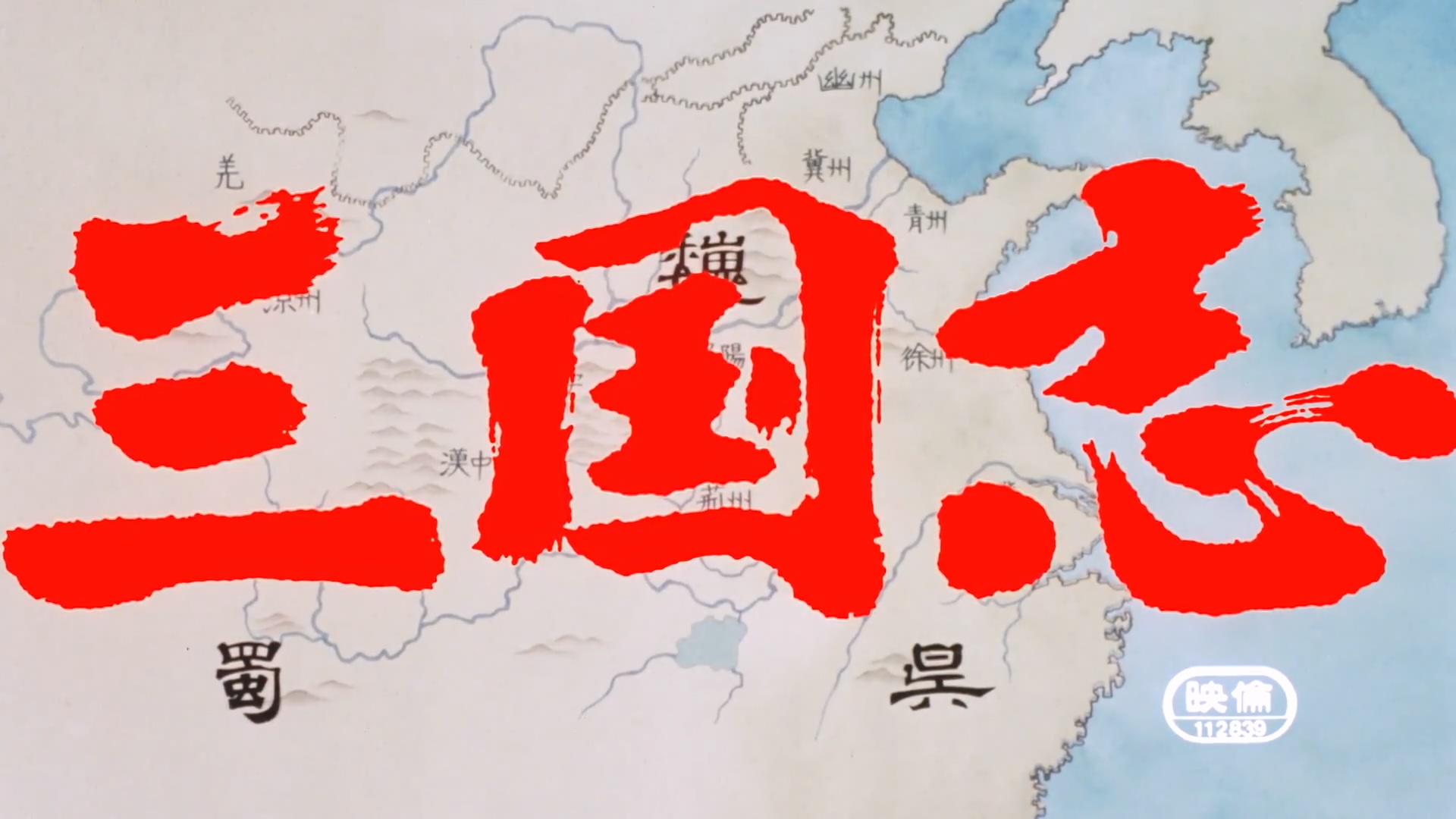 剧场版 三国志 第一部.英雄的黎明.1992.1080p.WEBRip.x264.AAC.CHS-LxyLab (1).mkv_20.jpg