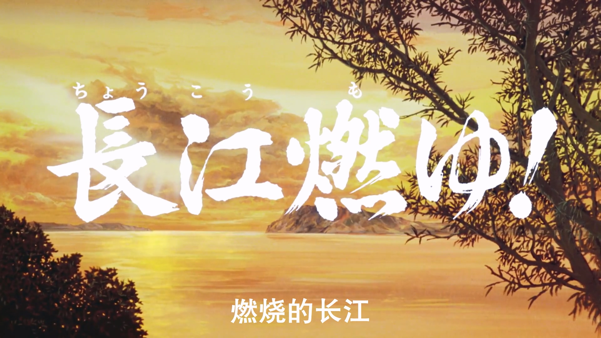 剧场版 三国志 第二部.燃烧的长江.1993.1080p.WEBRip.x264.AAC.CHS-LxyLab (1).mkv_20.jpg