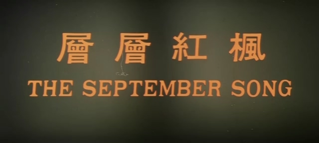 枫红层层.The September Song.1975.DVD.X264.AAC.HALFCD.mkv_20250629_184118.206.jpg