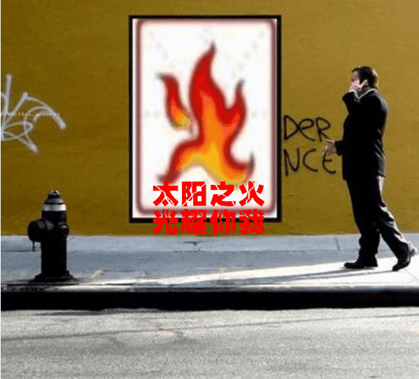 太阳之火光耀你我001.gif