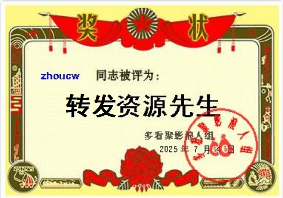 zhoucw专用奖状（转发区）001.jpg