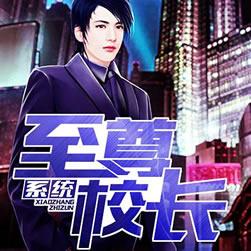 至尊校长系统.jpg