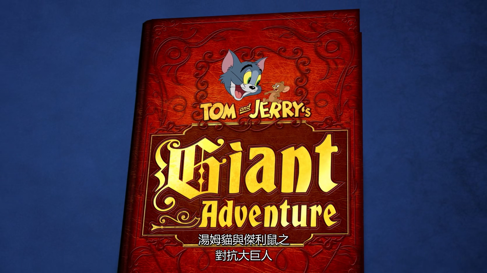 2013.猫和老鼠：巨人大冒险(满屏版55分钟).1080P.台粤英对应中字.mkv_20250710_011442.286.jpg