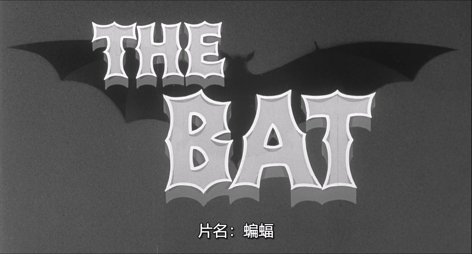 蝙蝠.The Bat‎.1959.1080p.BluRay.x264.AAC.256kbps.2Audio-bylh.mkv_20250715_171035.287.jpg