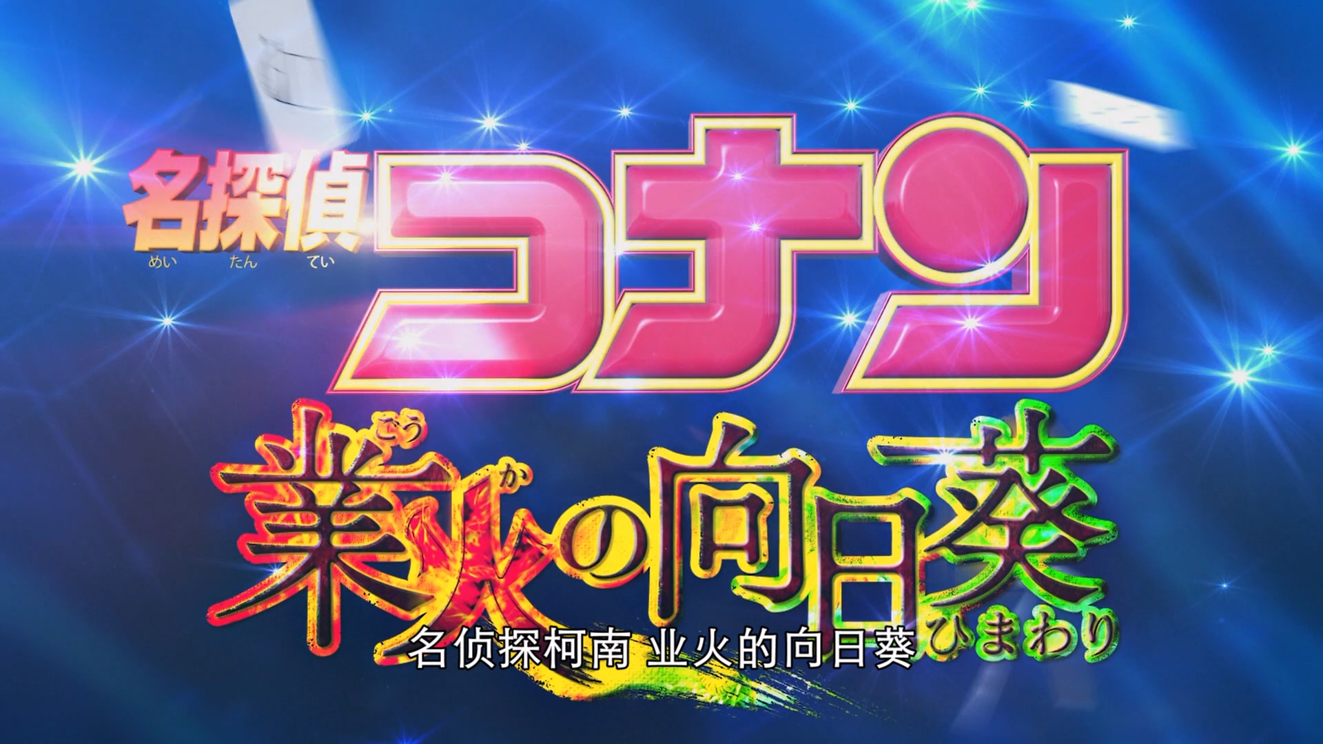 2015.名侦探柯南19：业火的向日葵(满屏版113分钟).1080P.中影央视台粤日对应中字.mkv_.jpg