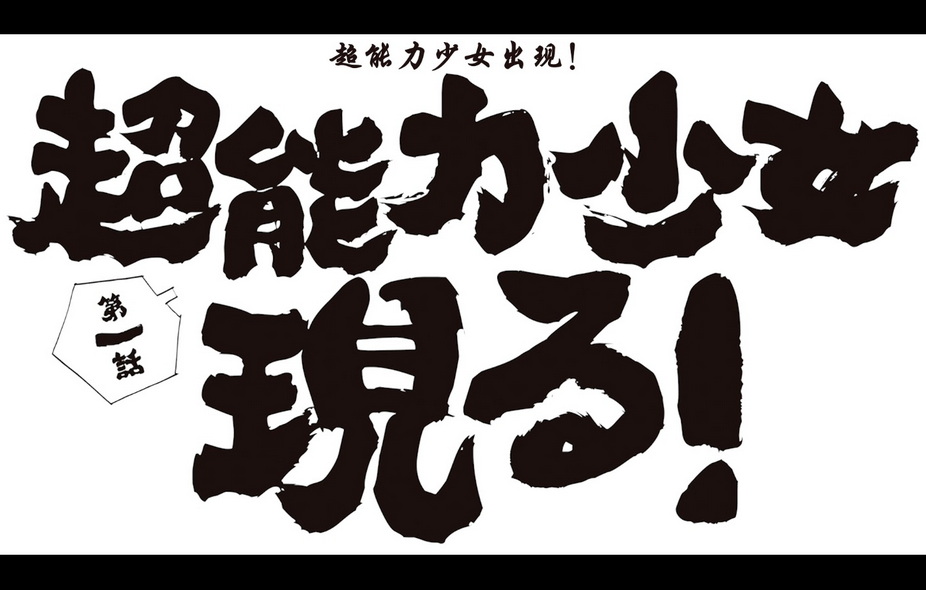 05-黑社会的超能力女儿 (1).jpg