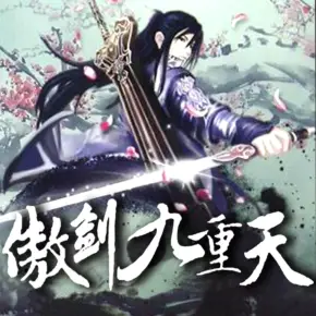 傲剑九重天.jpg