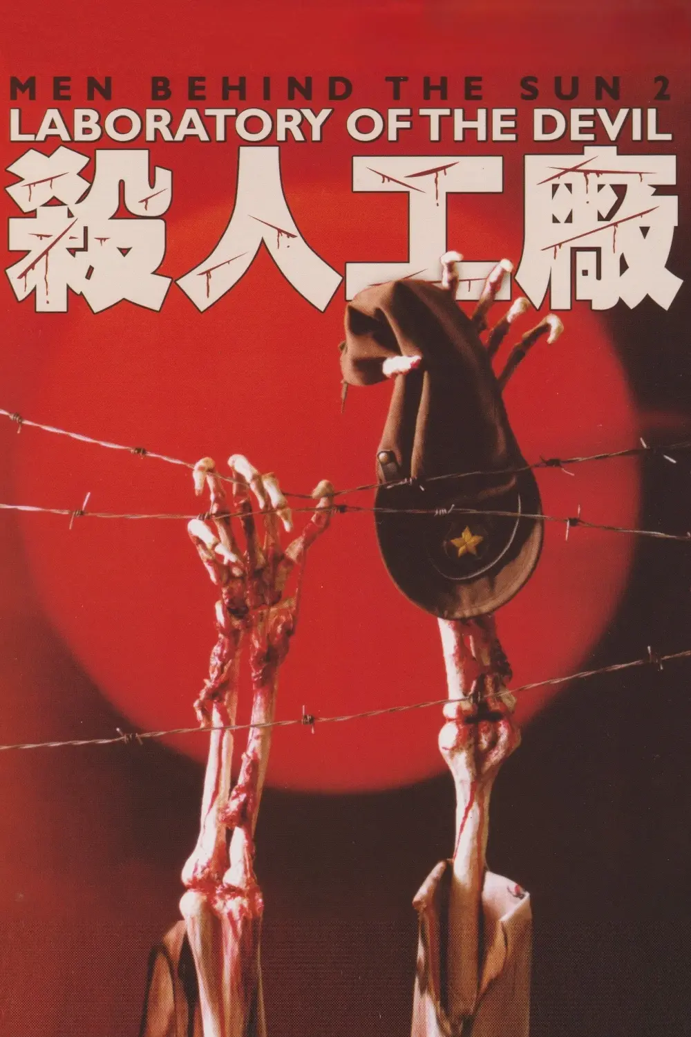 黑太阳731之杀人工厂-Men.Behind.the.Sun.2.Laboratory.of.the.Devil-1992-Poster-100.webp