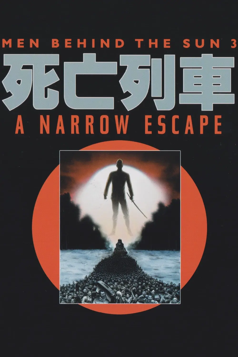 黑太阳731之死亡列车-Men.Behind.the.Sun.3.A.Narrow.Escape-1994-Poster-1000x1500.webp