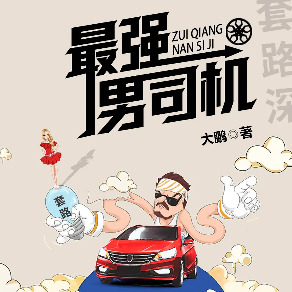 最强男司机.jpg