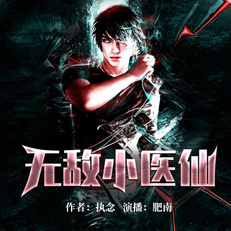 无敌小医仙.jpg