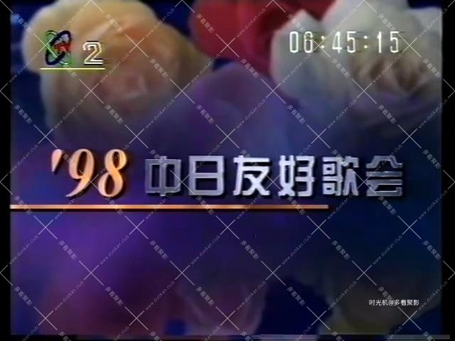 1998 中日友好歌会.mpg_115生活(曾用名“115网盘”)_数字生活平台_1755179895477.jpg