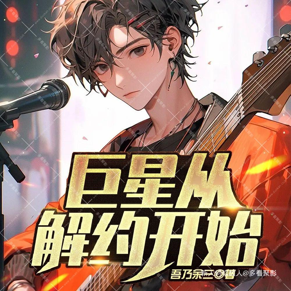 巨星从解约开始.jpg