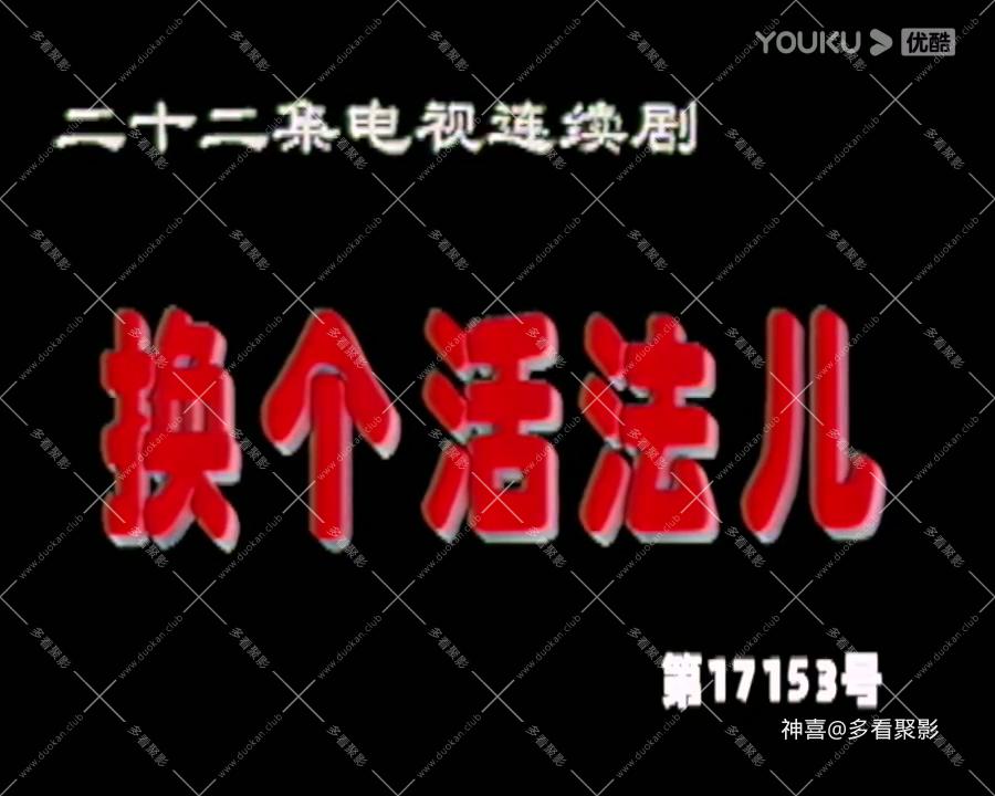 换个活法儿 18-标清_超清.mp4_20250820_130153.401.jpg