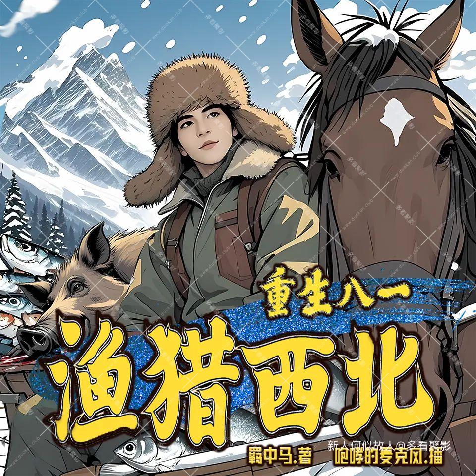 重生八一渔猎西北.jpg