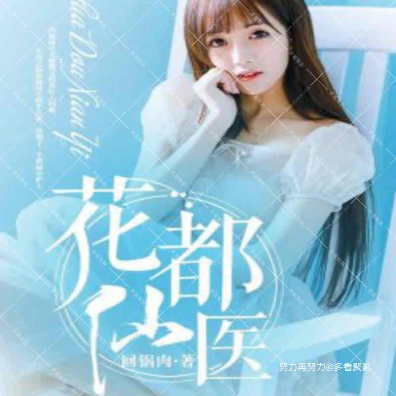 花都仙医.jpg