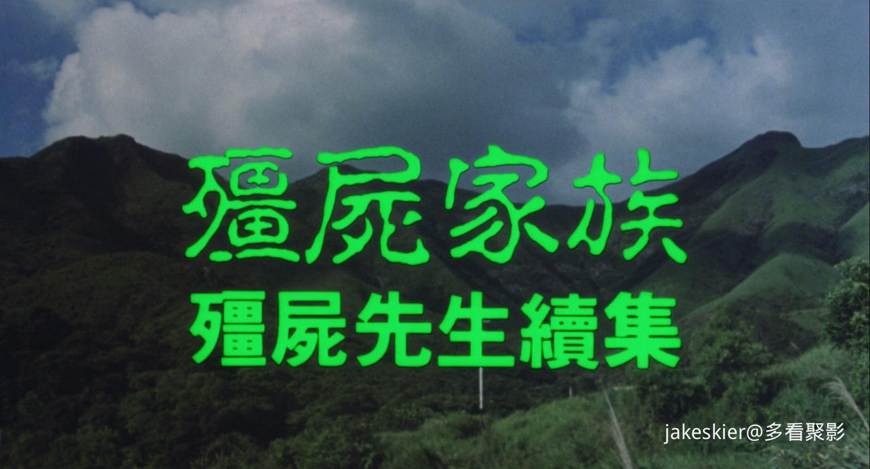 1986.僵尸先生2：僵尸家族(94分钟).1080P.国粤对应中字.mkv_20250823_005614.940.jpg