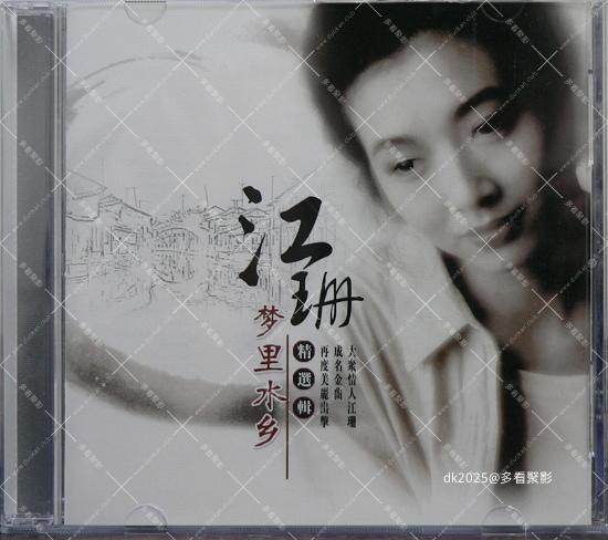 江珊-梦里水乡-COVER.jpg