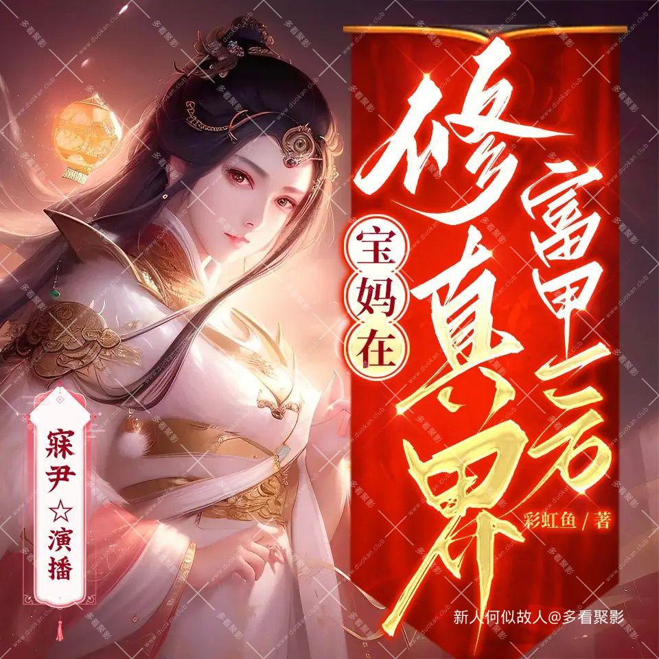宝妈在修真界富甲一方.jpg