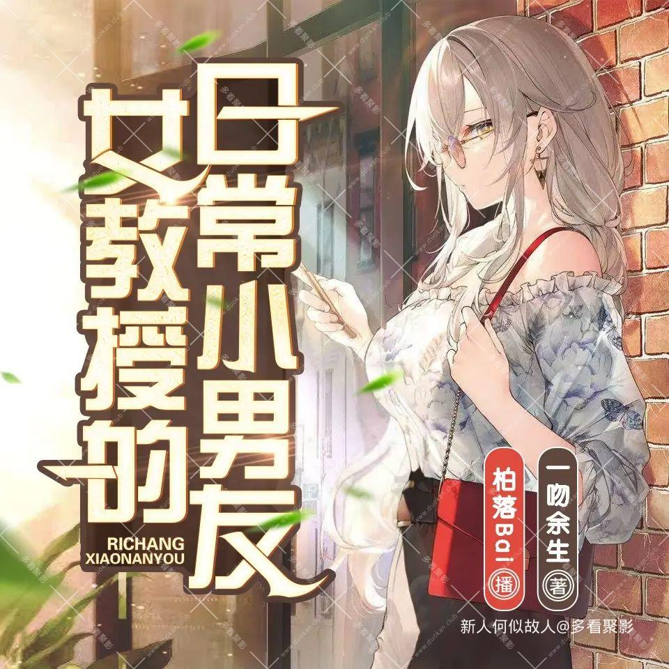 女教授的日常小男友.jpg