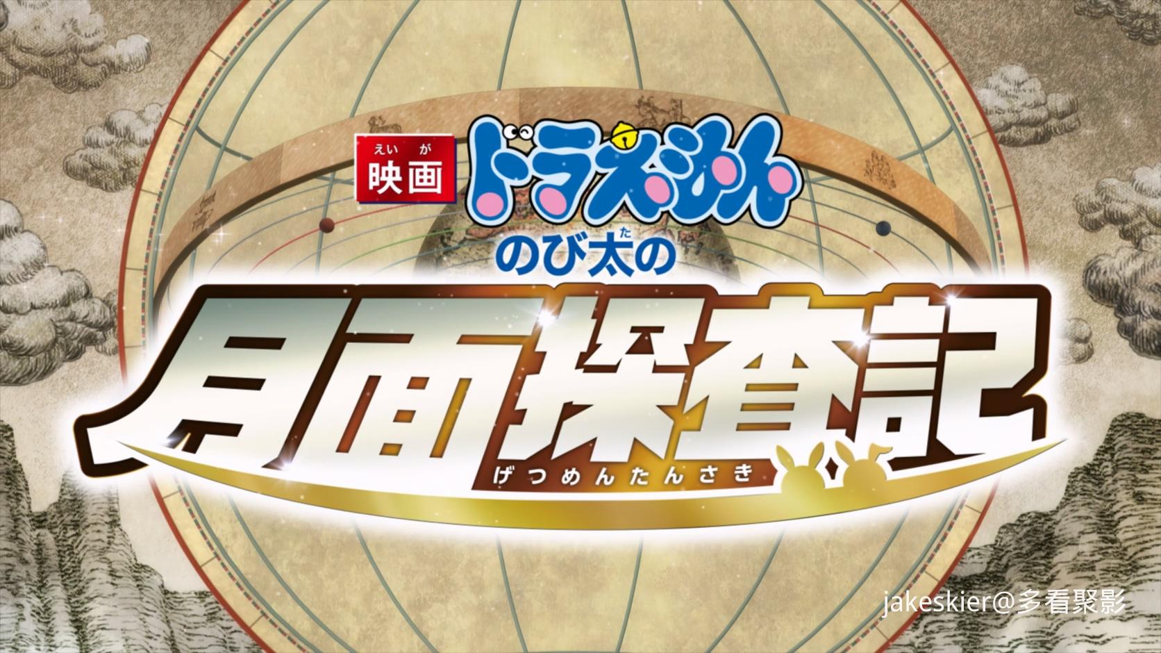 2019.大雄的月球探险记(满屏版111分钟).1080P.长译台粤日中字.mkv_20250906_002446.298.jpg