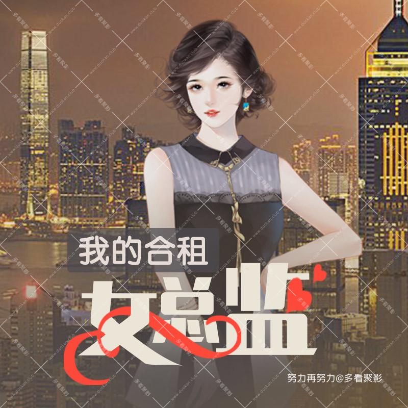 我的合租女总监.jpg