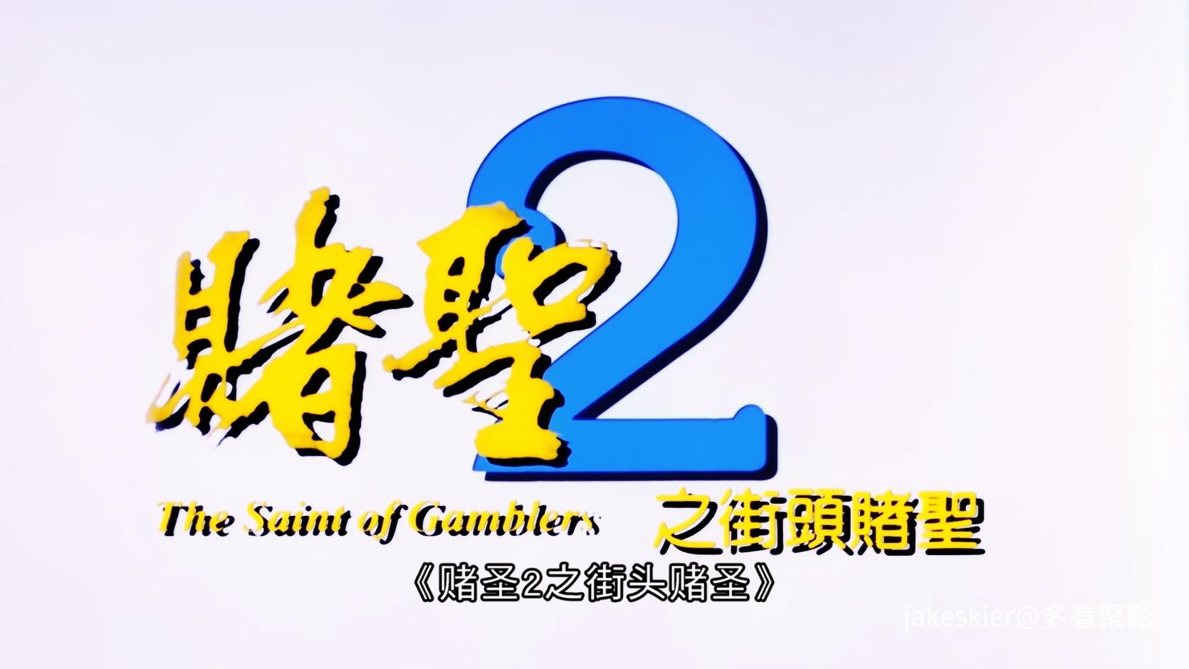 1995.赌圣2：街头赌圣(满屏版99分钟).1080P.国粤对应中字.mkv_20250908_000403.002.jpg