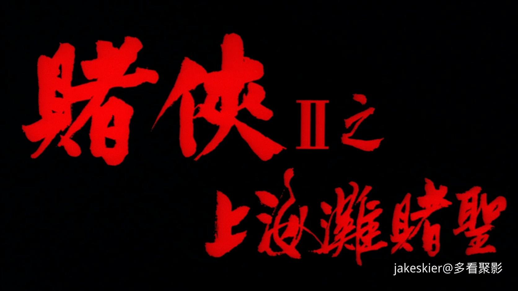 1991.赌侠2之上海滩赌圣(满屏版120分钟).1080P.双国闽南粤中字.mkv_20250907_212508.860.jpg