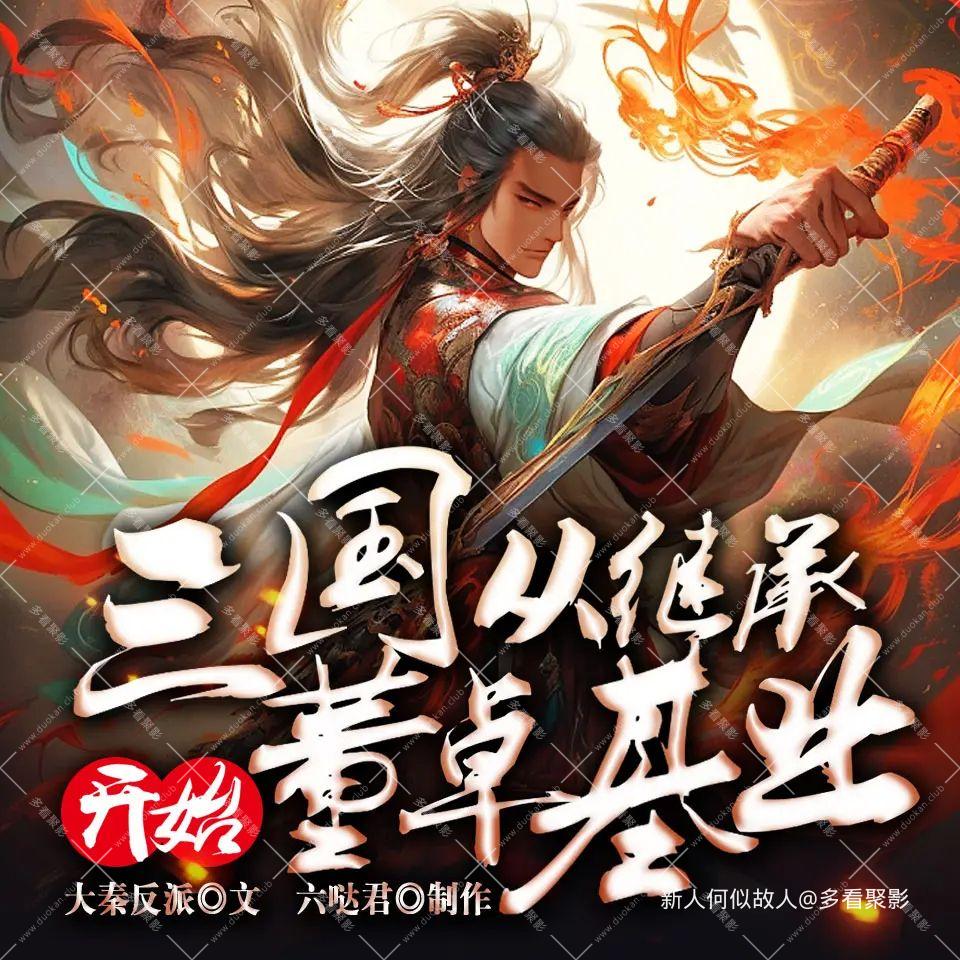三国：从继承董卓基业开始.jpg