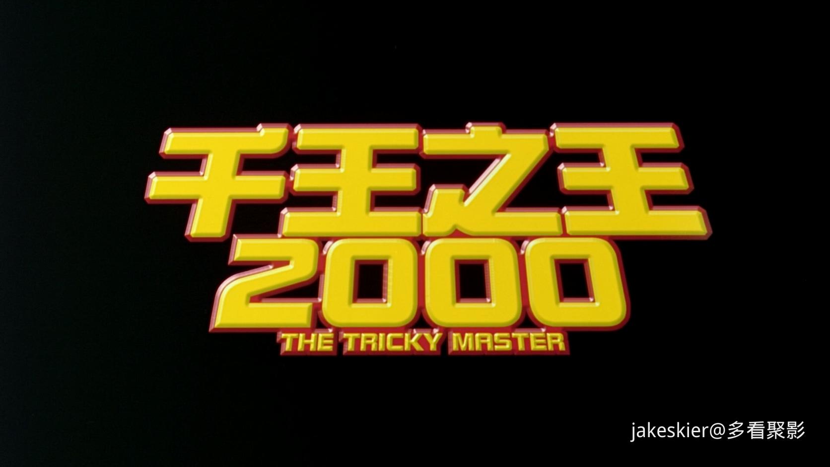 1999.千王之王2000(满屏版93分钟).1080P.国粤对应中字.mkv_20250908_002155.040.jpg