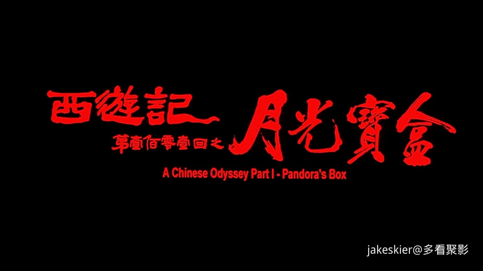 1995.大话西游1之月光宝盒(混剪完整满屏版97分钟).1080P.国粤硬中字.mkv_20250911_194.jpg