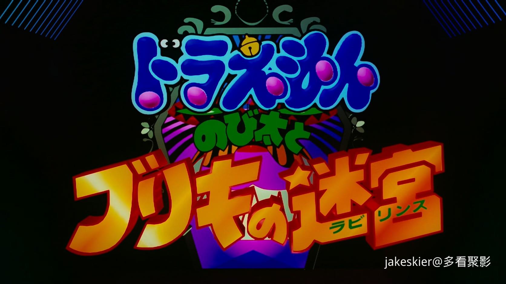 1993.哆啦A梦：大雄与白金迷宫(满屏版100分钟).1080P.广配台双粤日对应台字.mkv_20250.jpg