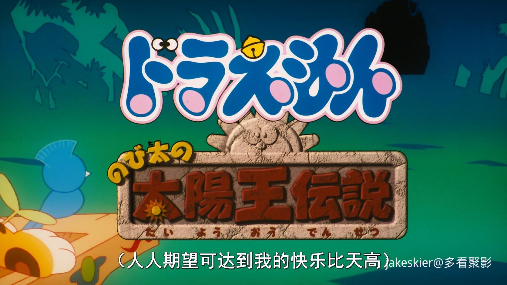 2000.哆啦A梦：大雄的太阳王传说(满屏版95分钟).1080P.央视广配台粤日中字.mkv_202509.jpg