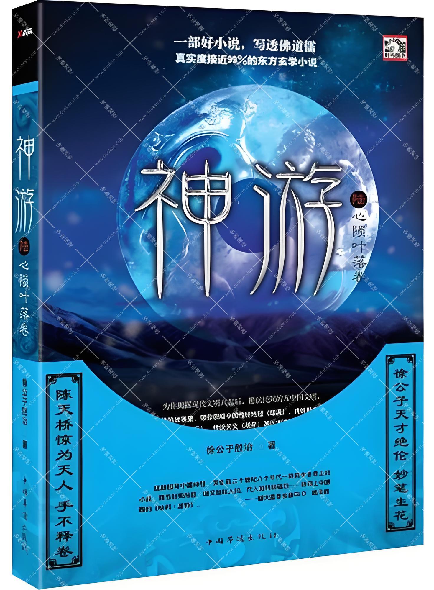 《神游》（校对版全本）作者：徐公子胜治.jpg