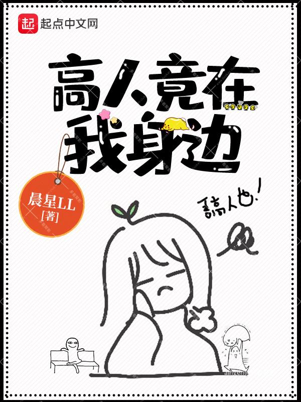 《高人竟在我身边》（校对版全本）作者：晨星LL.jpg