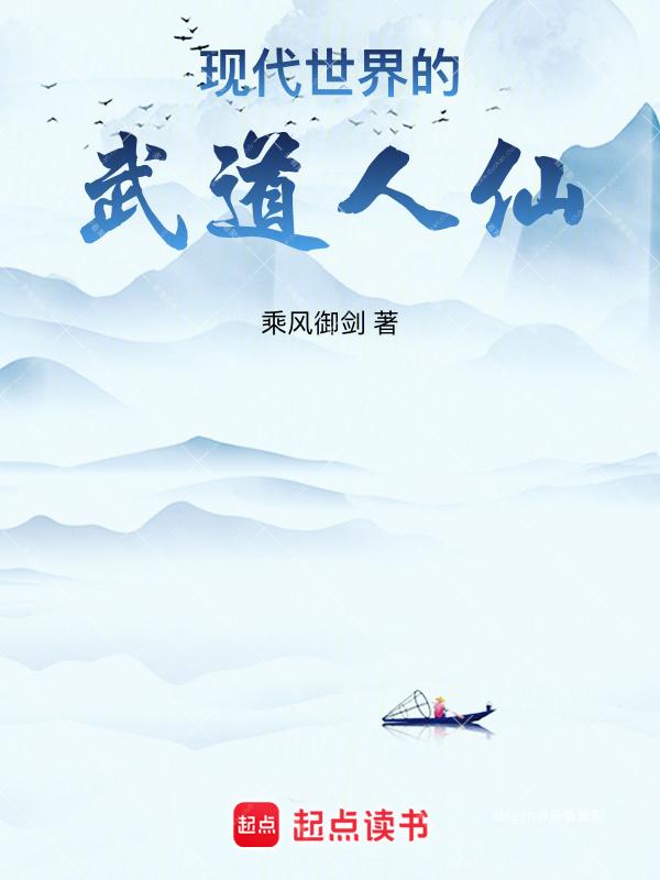 《现代世界的武道人仙》（校对版全本）作者：乘风御剑.jpg