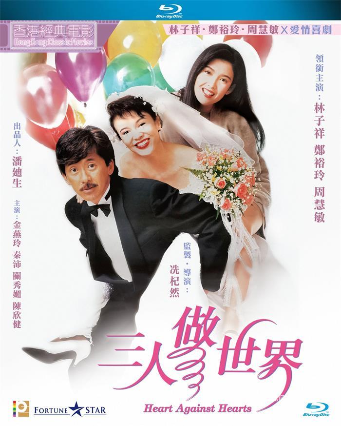 三人做世界.1992.jpg
