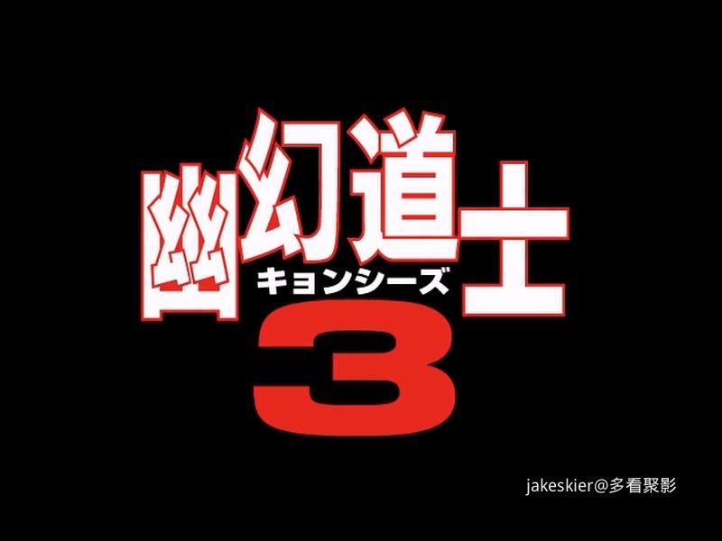 1988.幽幻道士3之幽幻道士(104分钟).600P.国日无字.mkv_20250927_005356.892.jpg