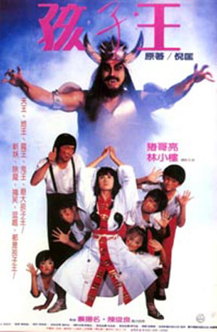 1988.幽幻道士4之孩子王.jpg