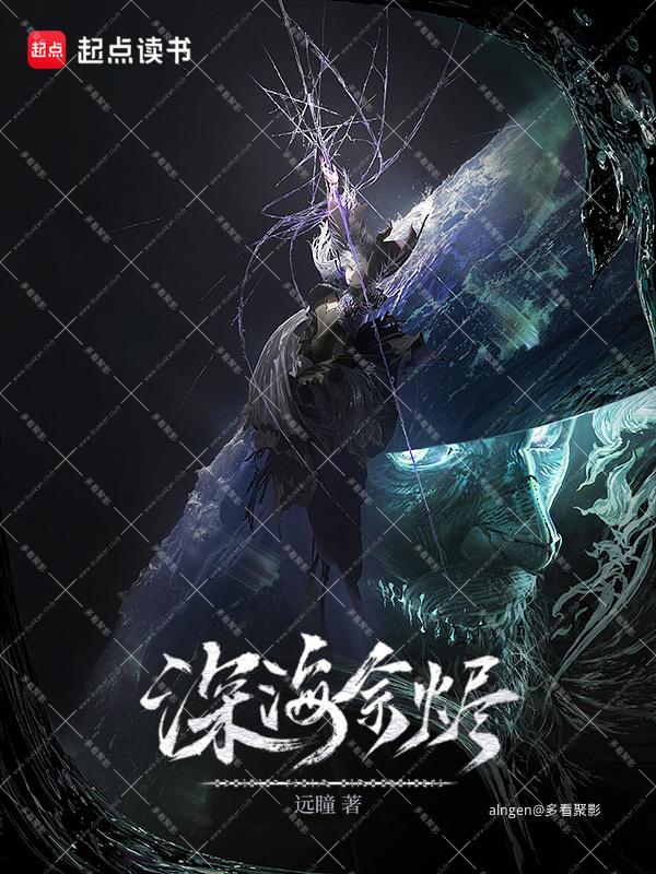 《深海余烬》（校对版全本）作者：远瞳.jpg