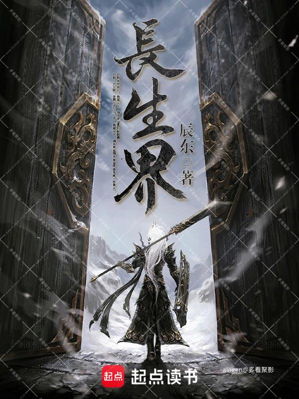 《长生界》（校对版全本）作者：辰东.jpg
