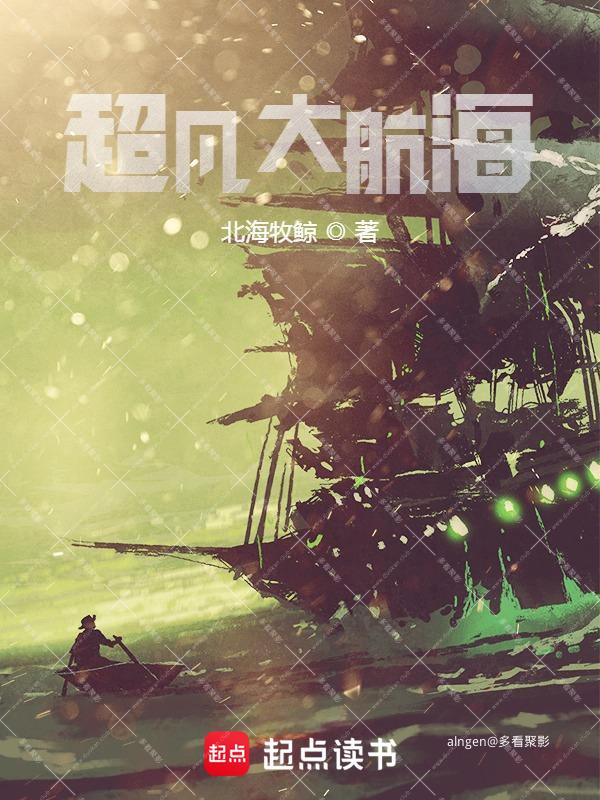 《超凡大航海》（校对版全本）作者：北海牧鲸.jpg