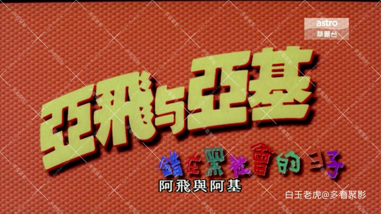 【蚂蚁网www.mayi.la】[咖喱辣椒2.亚飞与亚基][HDTV-MKV-2.98GB][粤语中字][720P][无.jpg