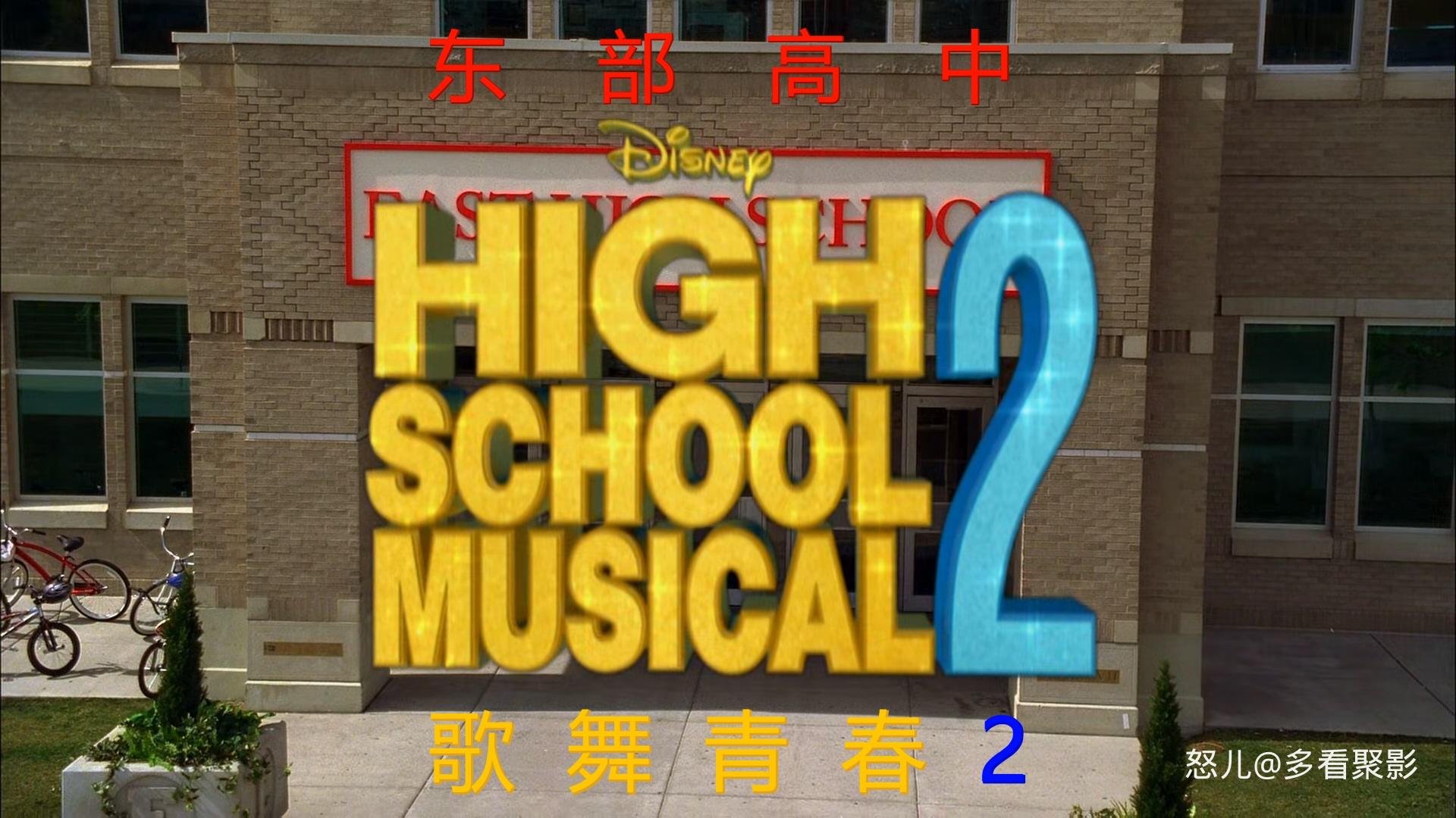 歌舞青春2.High.School.Musical.2.2007.1080p.BluRay.x265.2audio-RARBG特效字幕.mkv_.jpg