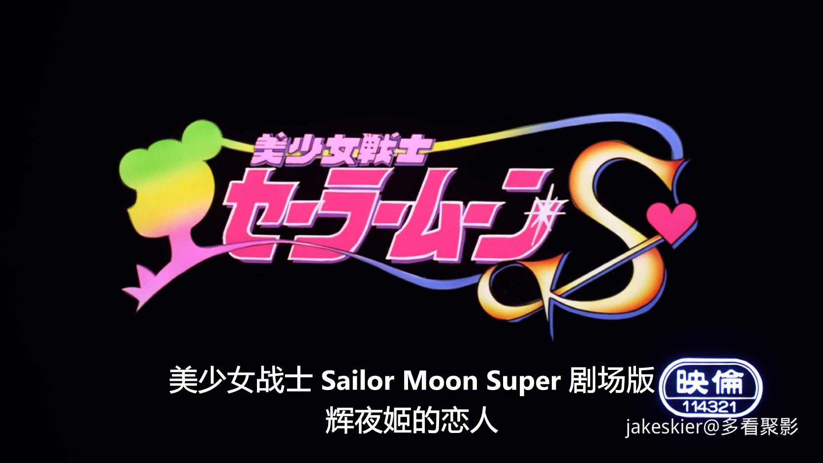 1994.美少女战士S剧场版：竹姬的恋人(满屏版60分钟).1080P.台粤日英对应中字.mp4_2025.jpg
