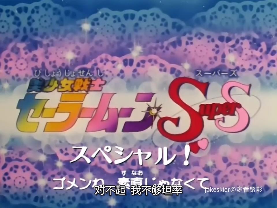 1995.美少女战士SS特别篇(48分钟).720P.台日对应中字.mp4_20250928_140345.850.jpg