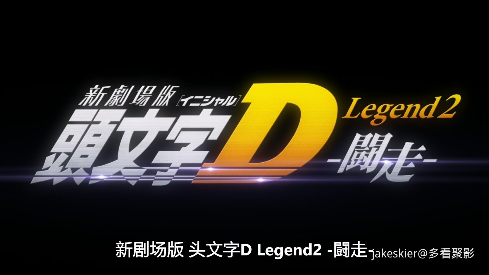 2015.头文字D新剧场版2：斗走(满屏版61分钟).1080P.台粤日中字.mkv_20250929_232853.596.jpg